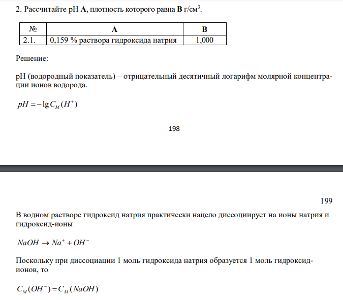  Рассчитайте рН А, плотность которого равна В г/см3 . № А В 2.1. 0,159 % раствора гидроксида натрия 1,000 