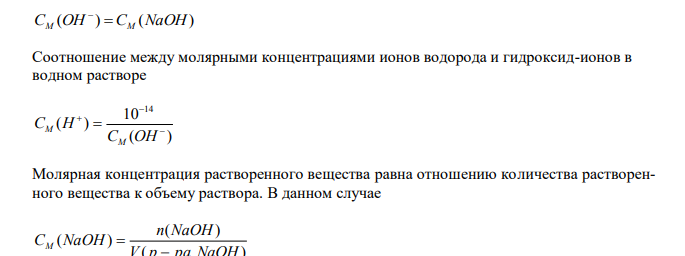  Рассчитайте рН А, плотность которого равна В г/см3 . № А В 2.1. 0,159 % раствора гидроксида натрия 1,000 