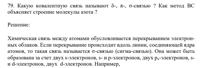  Какую ковалентную связь называют δ-, π-, σ-связью ? Как метод ВС объясняет строение молекулы азота ? 