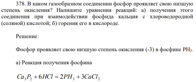 В каком газообразном соединении фосфор проявляет свою низшую степень окисления? Напишите уравнения реакций: а) получения этого соединения при взаимодействии фосфида кальция с хлороводородной (соляной) кислотой; б) горения его в кислороде. 