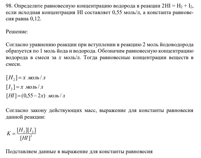 Определите равновесную концентрацию водорода в реакции 2HI = H2 + I2, если исходная концентрация HI составляет 0,55 моль/л, а константа равновесия равна 0,12. 