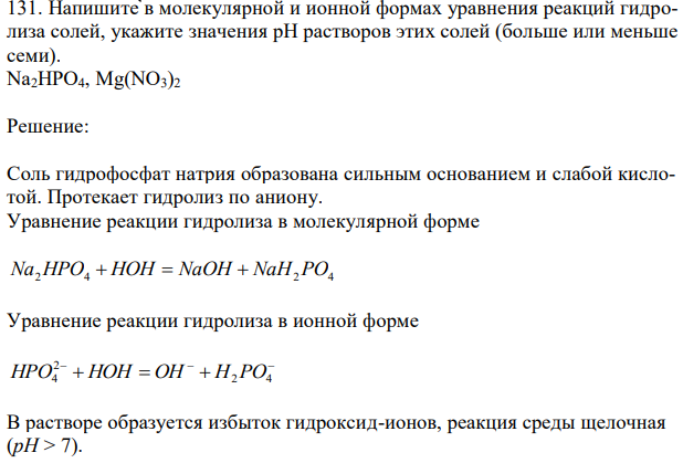 Напишите в молекулярной и ионной формах уравнения реакций гидролиза солей, укажите значения рН растворов этих солей (больше или меньше семи). Na2HPO4, Mg(NO3)2 