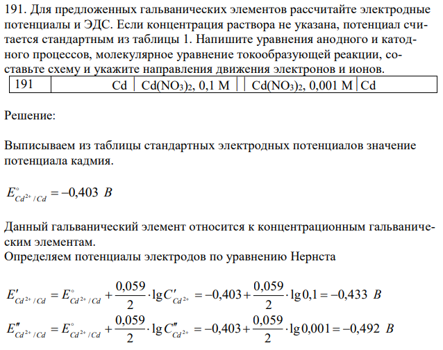 Для предложенных гальванических элементов рассчитайте электродные потенциалы и ЭДС. Если концентрация раствора не указана, потенциал считается стандартным из таблицы 1. Напишите уравнения анодного и катодного процессов, молекулярное уравнение токообразующей реакции, составьте схему и укажите направления движения электронов и ионов.