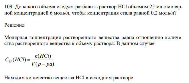 До какого объема следует разбавить раствор HCl объемом 25 мл с молярной концентрацией 6 моль/л, чтобы концентрация стала равной 0,2 моль/л? 