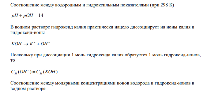  Рассчитайте рН раствора, полученного смешиванием A и B. Коэффициенты активности однозарядных ионов примите равными С. 202 202 № А В С 5.1. 200 мл 0,0500 моль/л раствора KOH 100 мл 0,0100 моль/л раствора KCl 0,853 