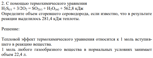 С помощью термохимического уравнения H2S(г) + 3/2O2 = SO2(г) + H2O(ж) + 562,8 кДж Определите объем сгоревшего сероводорода, если известно, что в результате реакции выделилось 281,4 кДж теплоты. 