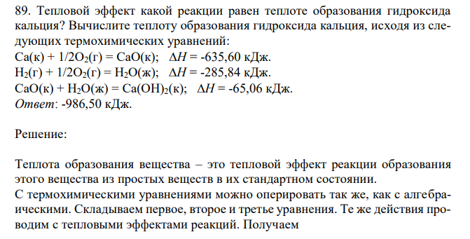 Тепловой эффект какой реакции равен теплоте образования гидроксида кальция?