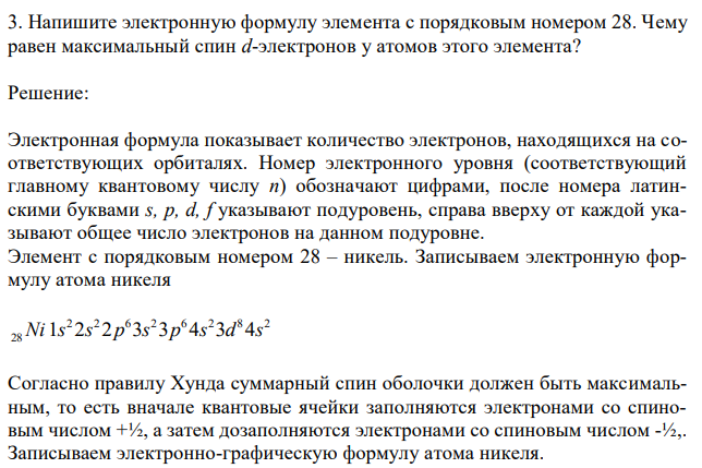 Напишите электронную формулу элемента с порядковым номером 28. Чему равен максимальный спин d-электронов у атомов этого элемента? 