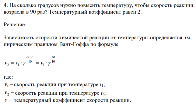 На сколько градусов нужно повысить температуру, чтобы скорость реакции возрасла в 90 раз? Температурный коэффициент равен 2. 