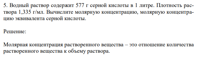 Водный раствор содержит 577 г серной кислоты в 1 литре. Плотность раствора 1,335 г/мл. Вычислите молярную концентрацию, молярную концентрацию эквивалента серной кислоты. 