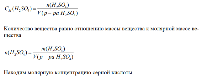 Водный раствор содержит 577 г серной кислоты в 1 литре. Плотность раствора 1,335 г/мл. Вычислите молярную концентрацию, молярную концентрацию эквивалента серной кислоты. 