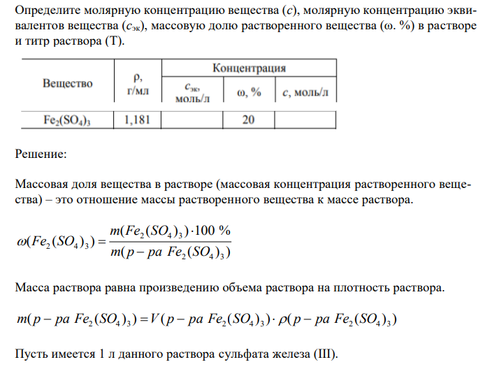  Определите молярную концентрацию вещества (с), молярную концентрацию эквивалентов вещества (сэк), массовую долю растворенного вещества (ω. %) в растворе и титр раствора (Т). 