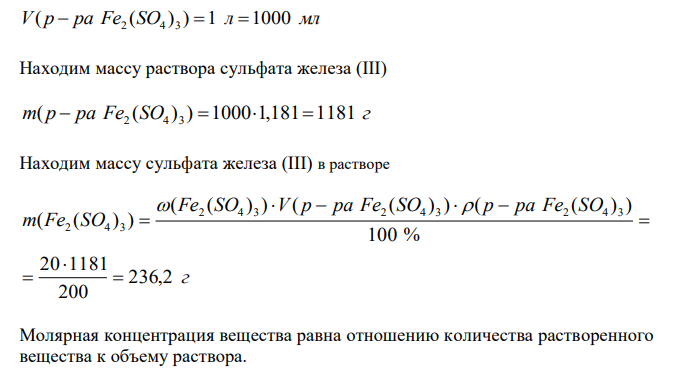  Определите молярную концентрацию вещества (с), молярную концентрацию эквивалентов вещества (сэк), массовую долю растворенного вещества (ω. %) в растворе и титр раствора (Т). 