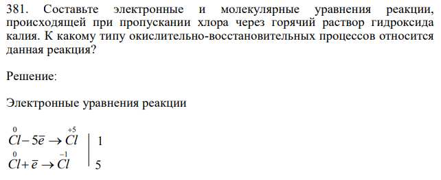  Составьте электронные и молекулярные уравнения реакции, происходящей при пропускании хлора через горячий раствор гидроксида калия. К какому типу окислительно-восстановительных процессов относится данная реакция? 