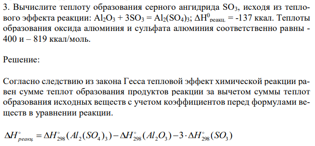 Вычислите теплоту образования серного ангидрида SO3, исходя из теплового эффекта реакции: Al2O3 + 3SO3 = Al2(SO4)3; ΔH 0 реакц. = -137 ккал. Теплоты образования оксида алюминия и сульфата алюминия соответственно равны - 400 и – 819 ккал/моль.