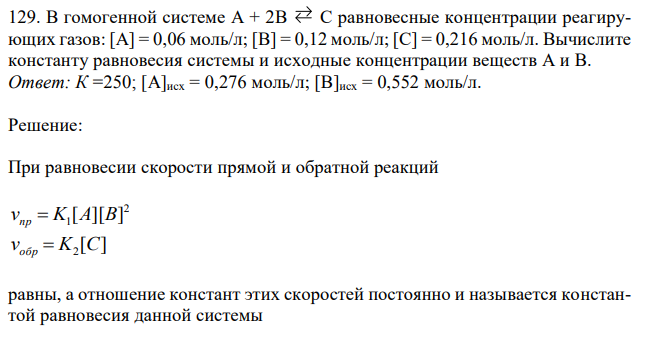 В гомогенной системе А + 2В С равновесные концентрации реагирующих газов: [А] = 0,06 моль/л; [B] = 0,12 моль/л; [С] = 0,216 моль/л. Вычислите константу равновесия системы и исходные концентрации веществ А и В.