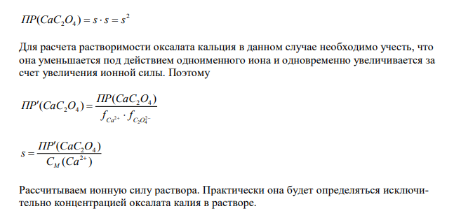 Рассчитайте молярную растворимость А в В. № А В 11.1. оксалата кальция 0,0100 моль/л растворе оксалата калия