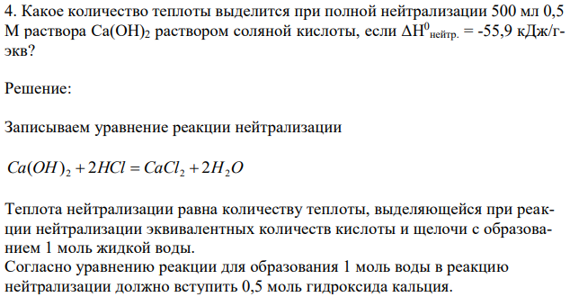 Какое количество теплоты выделится при полной нейтрализации 500 мл 0,5 М раствора Ca(OH)2 раствором соляной кислоты, если ΔH 0 нейтр. = -55,9 кДж/гэкв? 