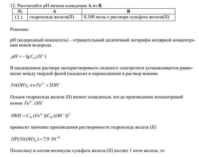 Рассчитайте рН начала осаждения А из В. № А В 12.1. гидроксида железа(II) 0,100 моль/л раствора сульфата железа(II)