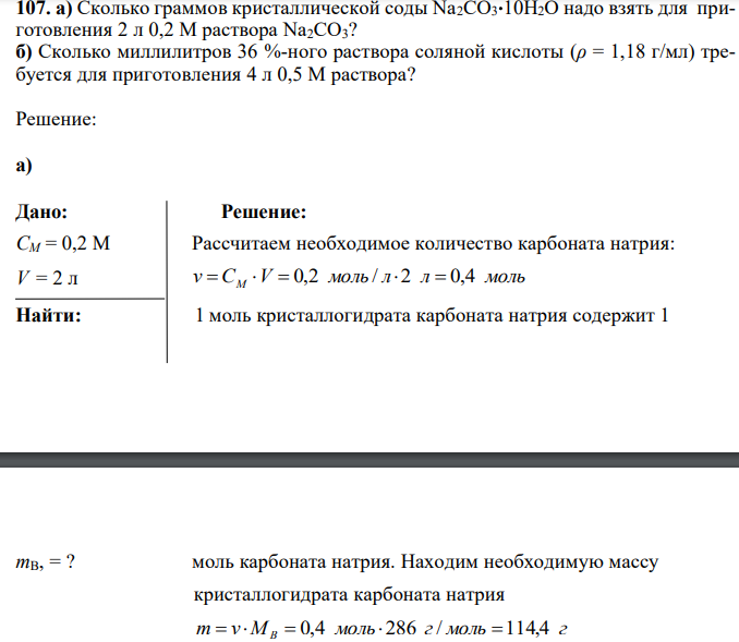  Сколько граммов кристаллической соды Na2CO310H2O надо взять для приготовления 2 л 0,2 М раствора Na2CO3? б) Cколько миллилитров 36 %-ного раствора соляной кислоты (ρ = 1,18 г/мл) требуется для приготовления 4 л 0,5 М раствора? 