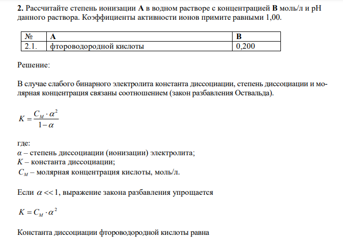  Рассчитайте степень ионизации А в водном растворе с концентрацией В моль/л и рН данного раствора. Коэффициенты активности ионов примите равными 1,00. № А В 2.1. фтороводородной кислоты 0,200 