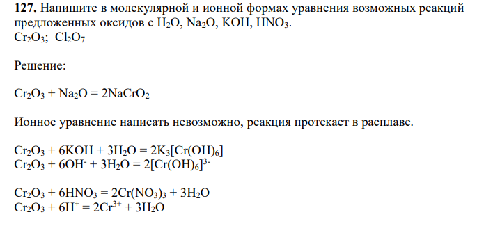  Напишите в молекулярной и ионной формах уравнения возможных реакций предложенных оксидов с H2O, Na2O, KOH, HNO3. Cr2O3; Cl2O7 