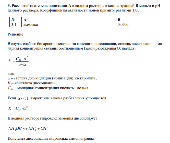  Рассчитайте степень ионизации А в водном растворе с концентрацией В моль/л и рН данного раствора. Коэффициенты активности ионов примите равными 1,00. № А В 3.1. аммиака 0,0500 