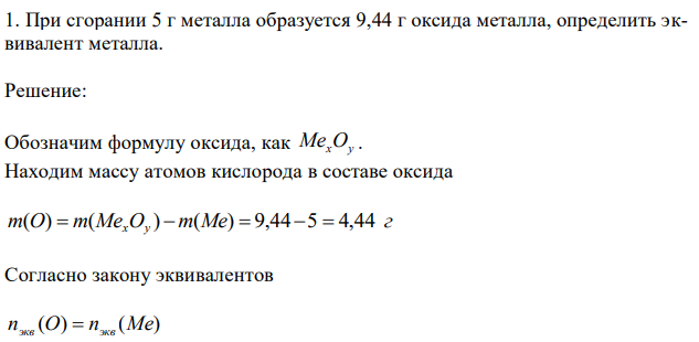 При сгорании 5 г металла образуется 9,44 г оксида металла, определить эквивалент металла. 