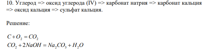 Углерод => оксид углерода (IV) => карбонат натрия => карбонат кальция => оксид кальция => сульфат кальция.