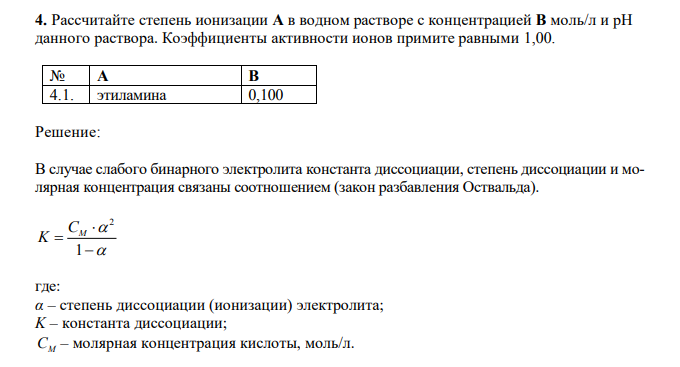  Рассчитайте степень ионизации А в водном растворе с концентрацией В моль/л и рН данного раствора. Коэффициенты активности ионов примите равными 1,00. № А В 4.1. этиламина 0,100 