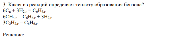 Какая из реакций определяет теплоту образования бензола? 6Ск + 3H2,г = С6H6,г 6СH4,г = C6H6,г + 3H2,г 3С2H2,г = C6H6,г