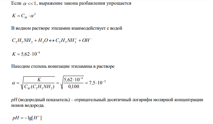  Рассчитайте степень ионизации А в водном растворе с концентрацией В моль/л и рН данного раствора. Коэффициенты активности ионов примите равными 1,00. № А В 4.1. этиламина 0,100 