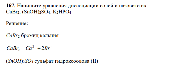  Напишите уравнения диссоциации солей и назовите их. CaBr2, (SnOH)2SO4, K2HPO4 