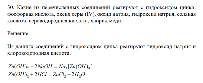  Какие из перечисленных соединений реагируют с гидроксидом цинка: фосфорная кислота, оксид серы (IV), оксид натрия, гидроксид натрия, соляная кислота, сероводородная кислота, хлорид меди. 