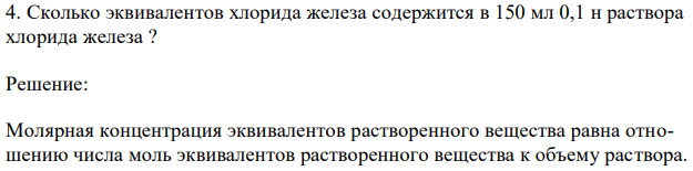 Сколько эквивалентов хлорида железа содержится в 150 мл 0,1 н раствора хлорида железа ? 