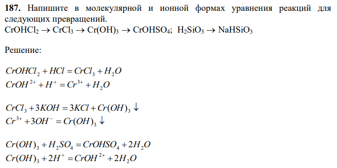 Напишите в молекулярной и ионной формах уравнения реакций для следующих превращений. CrOHCl2 CrCl3 Cr(OH)3 CrOHSO4; H2SiO3 NaHSiO3