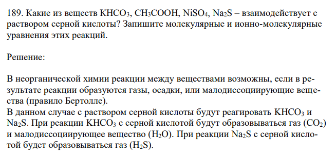 Какие из веществ КНСО3, СН3СООН, NiSO4, Na2S – взаимодействует с раствором серной кислоты?