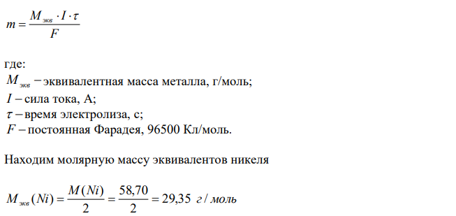 Изготовление штампов для грампластинок включает нанесение серебряного покрытия на пластмассовую пластину. Предложите, что необходимо сделать, чтобы пластина стала электропроводной, и было возможно нарастить толщину металлического слоя. Чем следует сделать пластину в электролитической ванне анодом или катодом для наращивания покрытия электрохимически? Сколько времени потребуется для нанесения никелевого покрытия толщиной 0,001 см на обе стороны пластины при токе силой 0,2 А, если пластина имеет диаметр 30 см? Плотность никеля 8,9 г/см3 . Никелем, осаждаемым на краях пластины, можно пренебречь. Напишите уравнения электродных процессов при никелировании, если электролизу подвергался раствор сульфата никеля. 