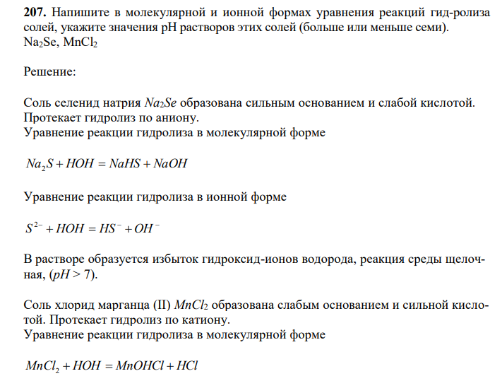  Напишите в молекулярной и ионной формах уравнения реакций гид-ролиза солей, укажите значения рН растворов этих солей (больше или меньше семи). Na2Se, MnCl2 