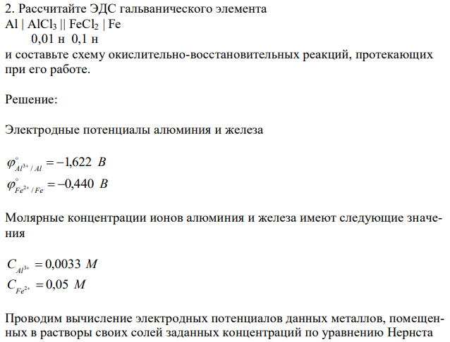 Рассчитайте ЭДС гальванического элемента Al | AlCl3 || FeCl2 | Fe  0,01 н 0,1 н и составьте схему окислительно-восстановительных реакций, протекающих при его работе. 