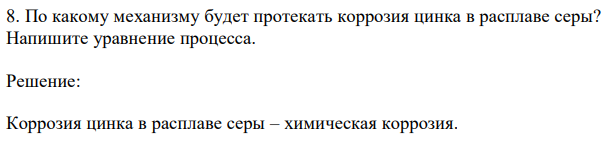 По какому механизму будет протекать коррозия цинка в расплаве серы? Напишите уравнение процесса. 