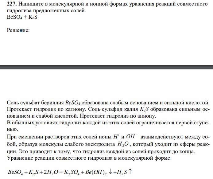  Напишите в молекулярной и ионной формах уравнения реакций совместного гидролиза предложенных солей. BeSO4 + K2S 