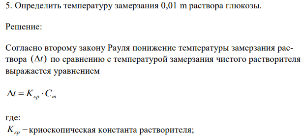 Определить температуру замерзания 0,01 m раствора глюкозы. 