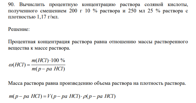 Вычислить процентную концентрацию раствора соляной кислоты, полученного смешением 200 г 10 % раствора и 250 мл 25 % раствора с плотностью 1,17 г/мл