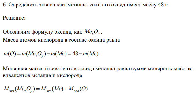 Определить эквивалент металла, если его оксид имеет массу 48 г. 