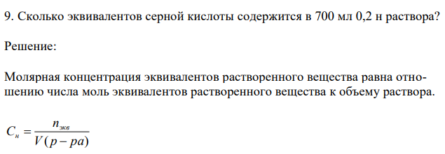 Сколько эквивалентов серной кислоты содержится в 700 мл 0,2 н раствора? 