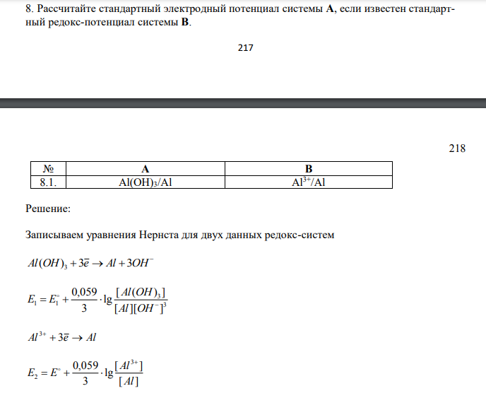  Рассчитайте стандартный электродный потенциал системы А, если известен стандартный редокс-потенциал системы В. 218 218 № А В 8.1. Аl(ОН)3/Аl Аl 3+/Аl 