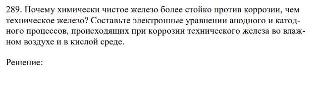 Почему химически чистое железо более стойко против коррозии, чем техническое железо?