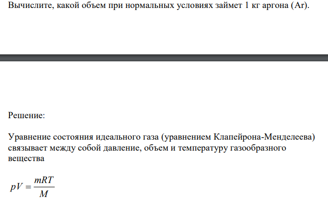 Вычислите, какой объем при нормальных условиях займет 1 кг аргона (Ar).