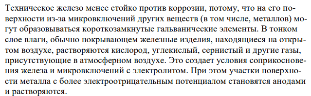 Почему химически чистое железо более стойко против коррозии, чем техническое железо?